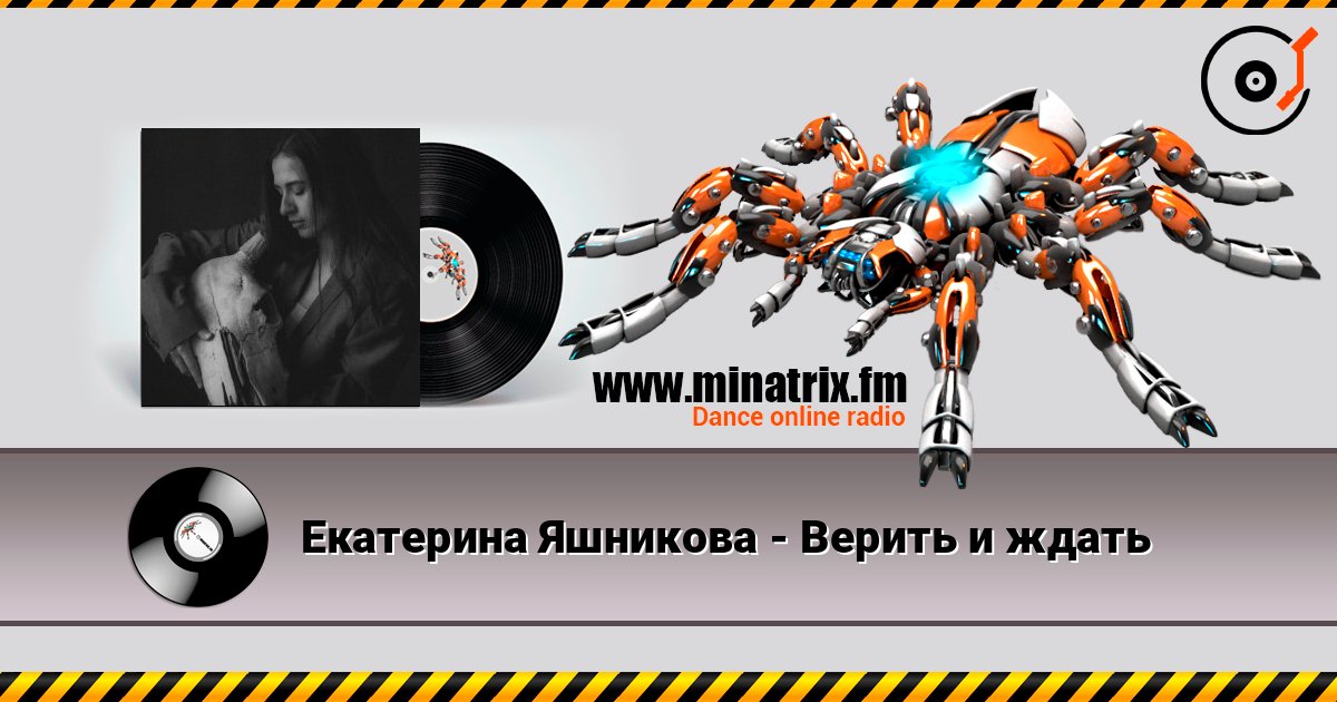 Екатерина Яшникова - Верить и ждать Listen online and download MP3