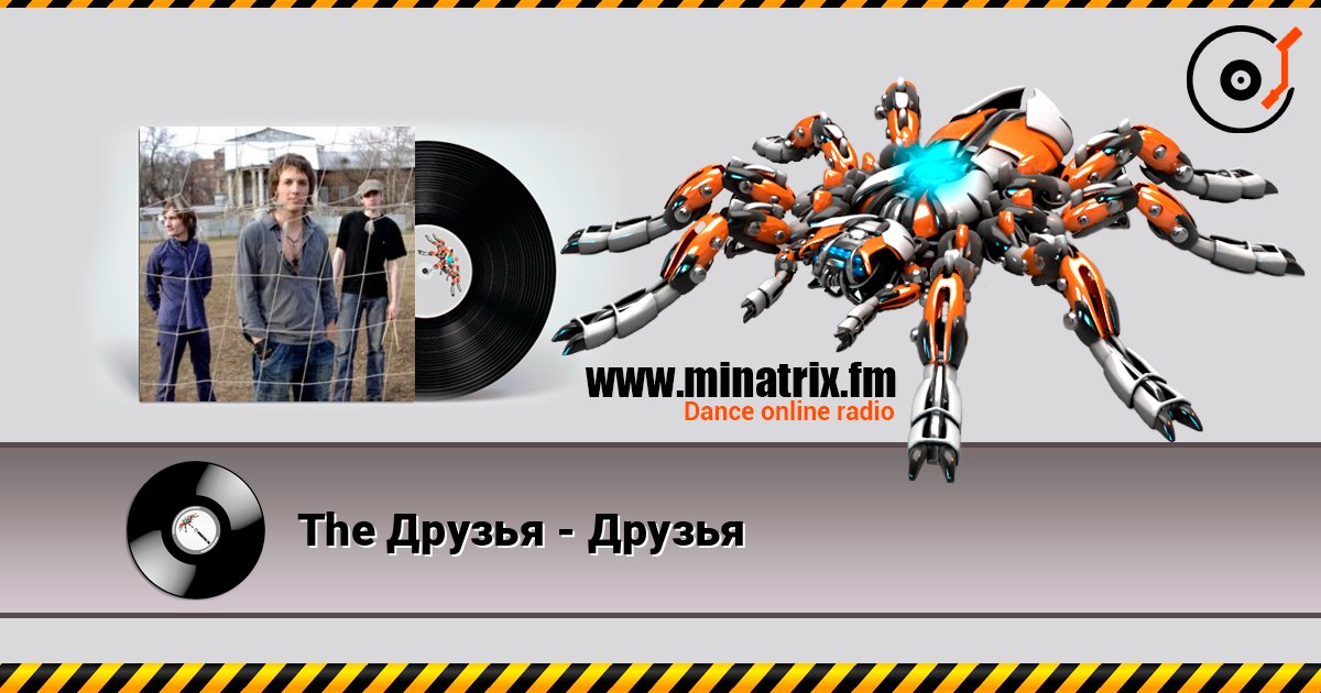 The Друзья - Друзья Écouter en ligne et télécharger MP3