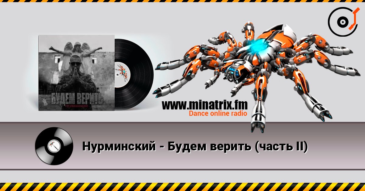 Нурминский - Будем верить (часть II) Écouter en ligne et télécharger MP3