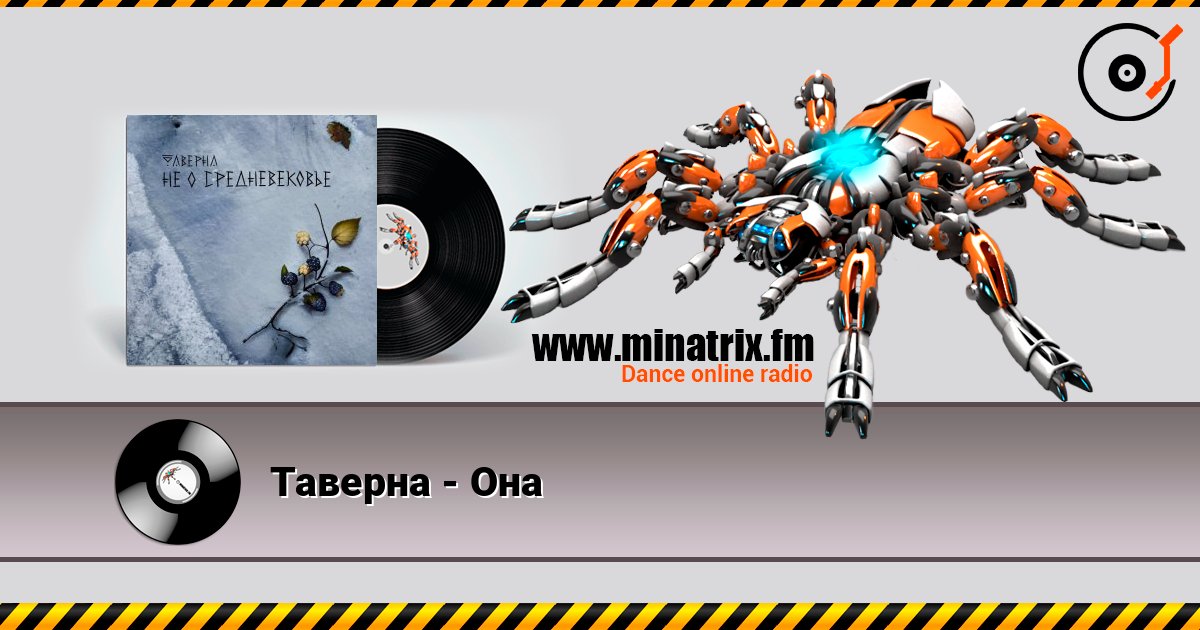 Таверна - Она слушать онлайн и скачать mp3