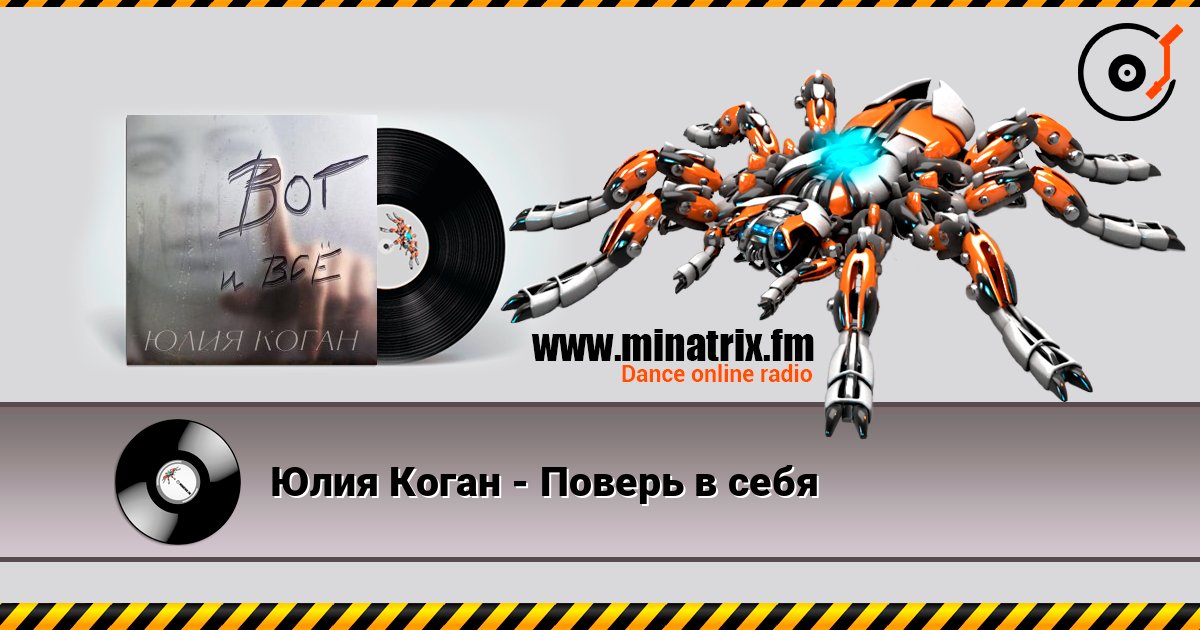 Юлия Коган - Поверь в себя Listen online and download MP3