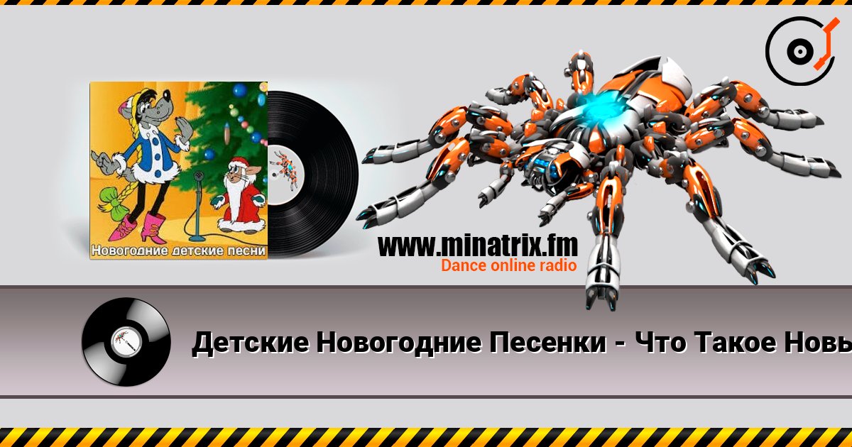 Детские Новогодние Песенки - Что Такое Новый Год? Listen online and download MP3