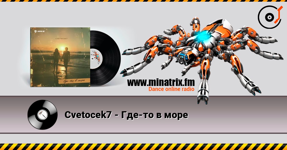 Cvetocek7 - Где-то в море Listen online and download MP3