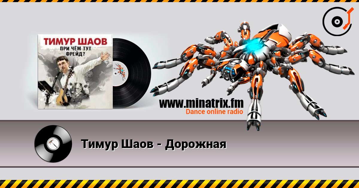 Тимур Шаов - Дорожная слушать онлайн и скачать mp3