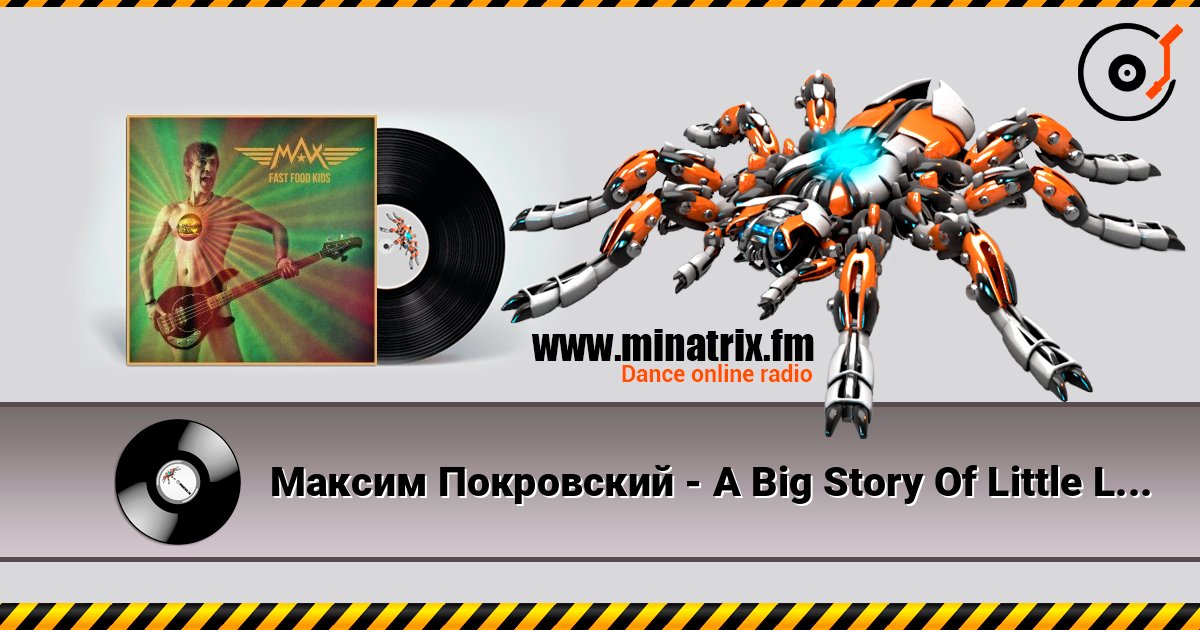 Максим Покровский - A Big Story Of Little Lorie слушать онлайн и скачать mp3