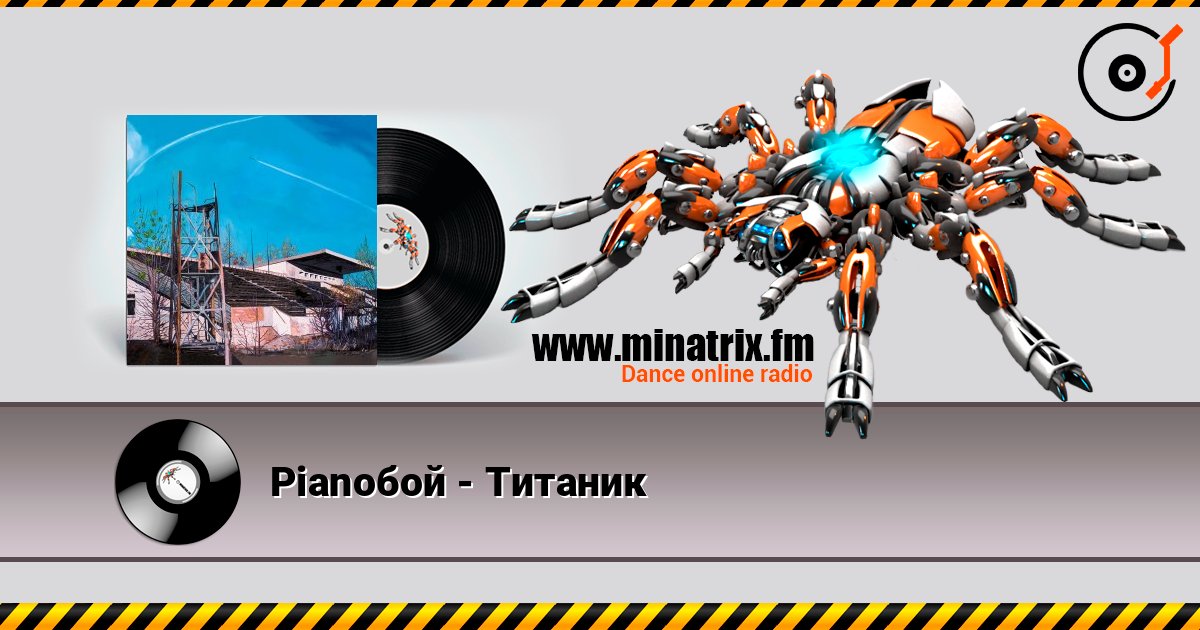Pianoбой - Титаник слушать онлайн и скачать mp3