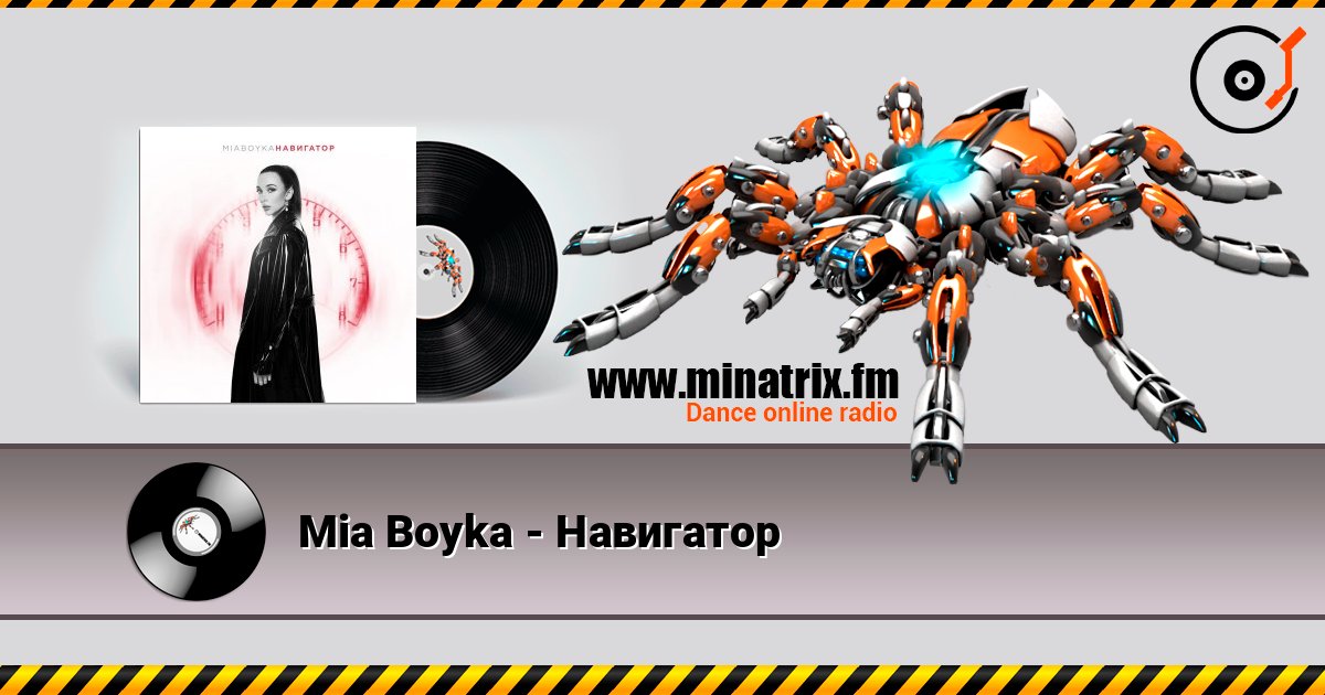 Mia Boyka - Навигатор Escuchar en línea y descargar MP3