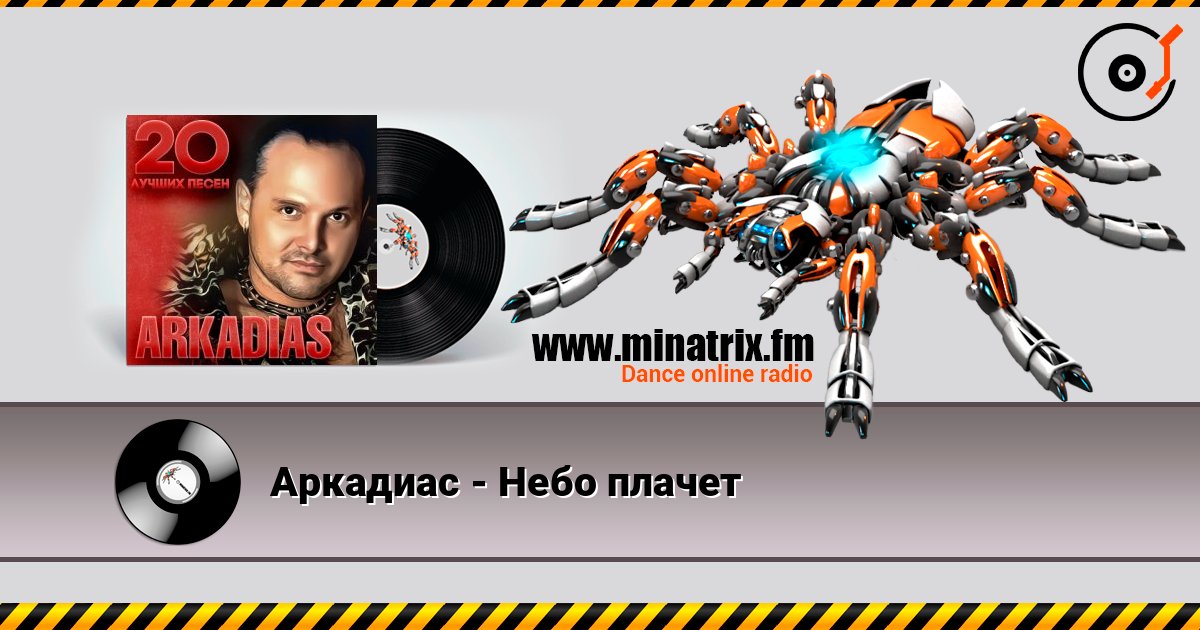 Аркадиас - Небо плачет Écouter en ligne et télécharger MP3