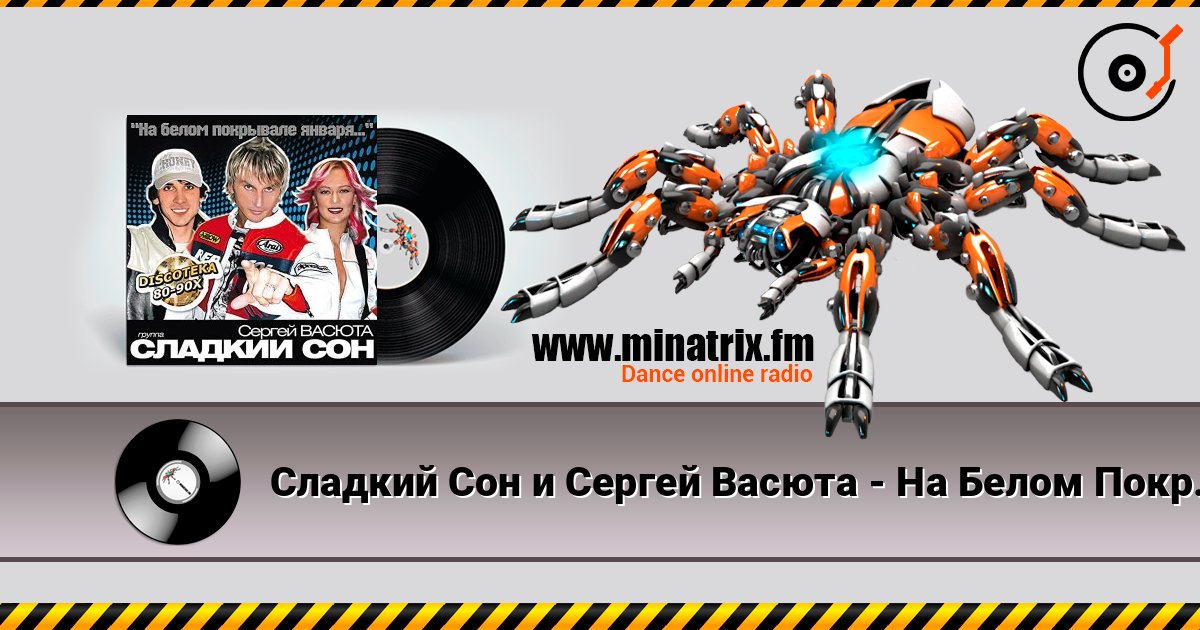 Сладкий Сон и Сергей Васюта - На Белом Покрывале Слухати онлайн та завантажити MP3