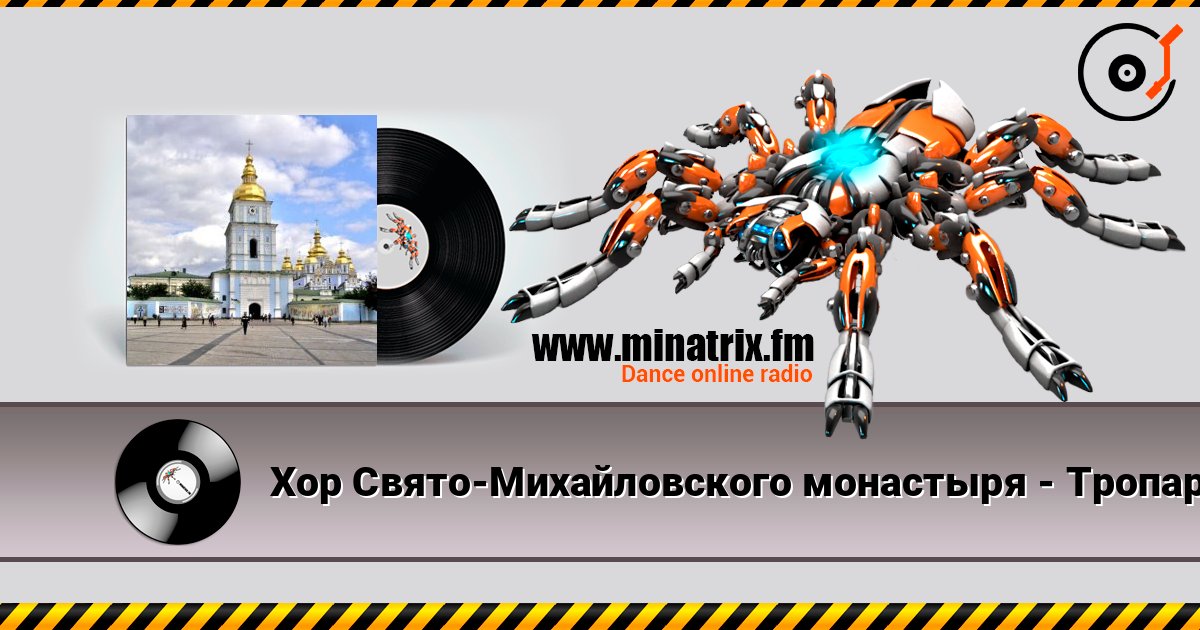 Хор Свято-Михайловского монастыря - Тропарь Рождество Христове Online hören und MP3 herunterladen
