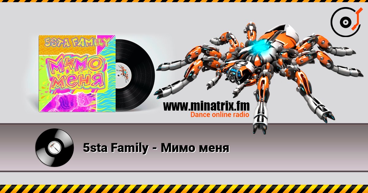 5sta Family - Мимо меня Escuchar en línea y descargar MP3