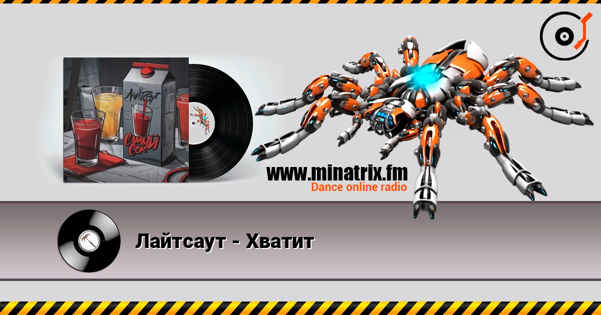 Лайтсаут - Хватит Listen online and download MP3