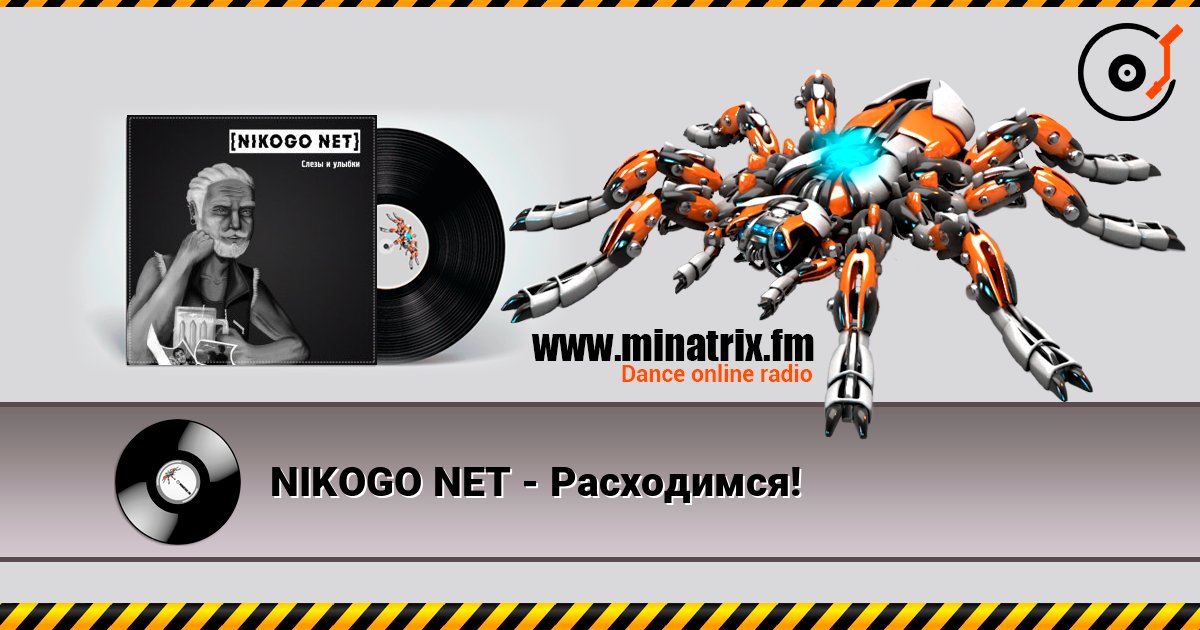 NIKOGO NET - Расходимся! Online hören und MP3 herunterladen