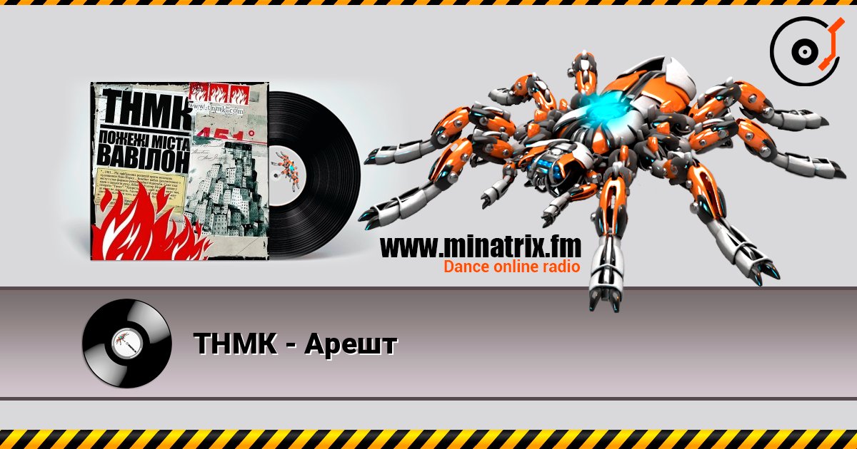 ТНМК - Арешт Слухати онлайн та завантажити MP3