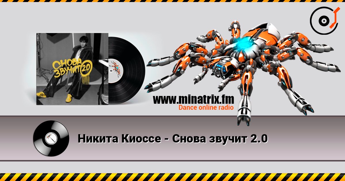 Никита Киоссе - Снова звучит 2.0 Écouter en ligne et télécharger MP3