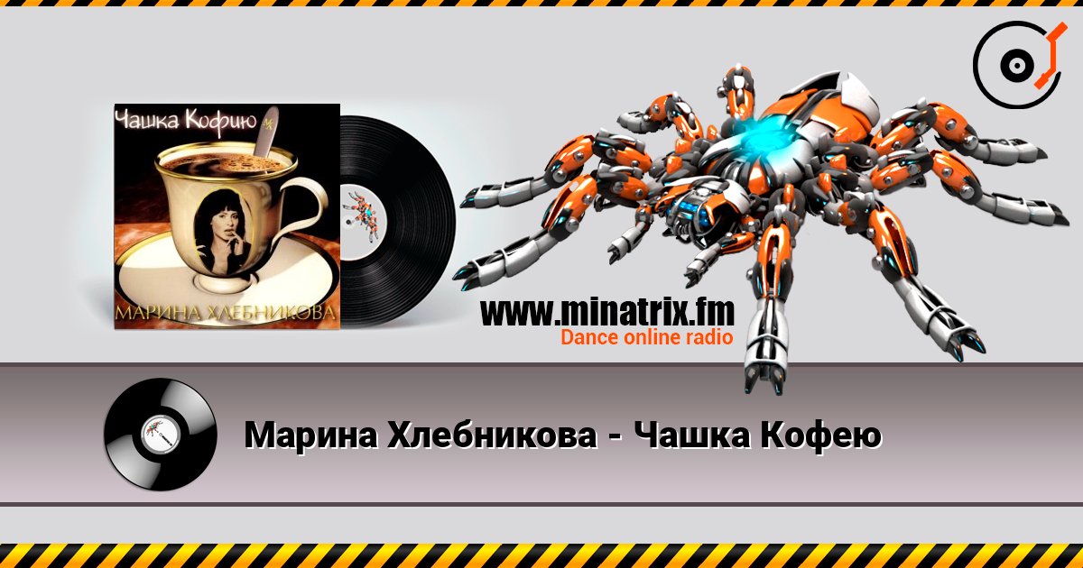 Марина Хлебникова - Чашка Кофею Écouter en ligne et télécharger MP3