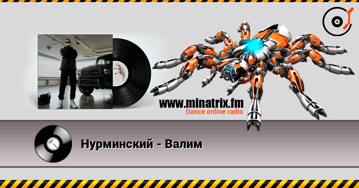Нурминский - Валим слушать онлайн и скачать mp3