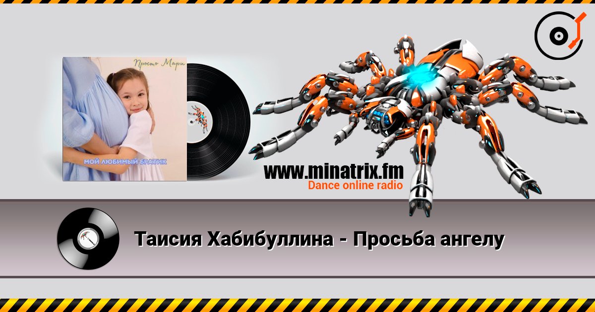Таисия Хабибуллина - Просьба ангелу слушать онлайн и скачать mp3
