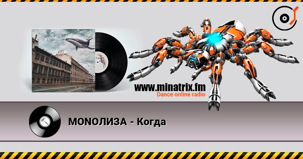 MONOЛИЗА - Когда слушать онлайн и скачать mp3