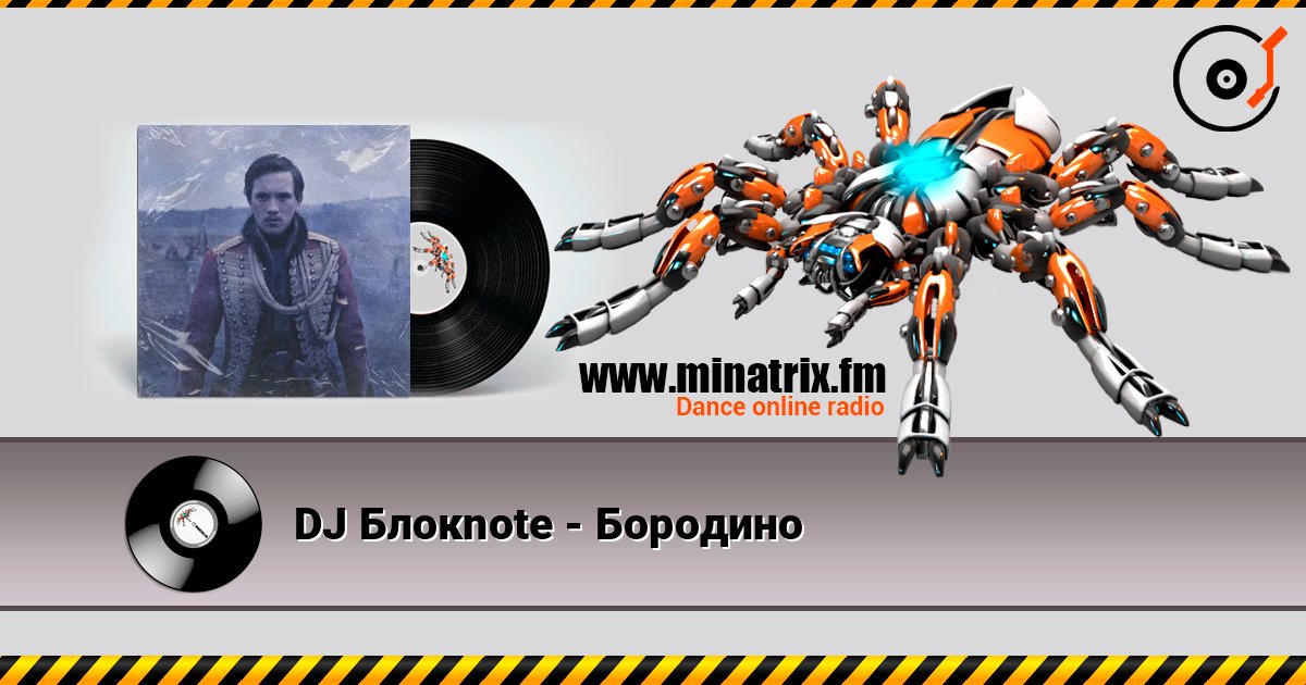 DJ Блокnote - Бородино слушать онлайн и скачать mp3