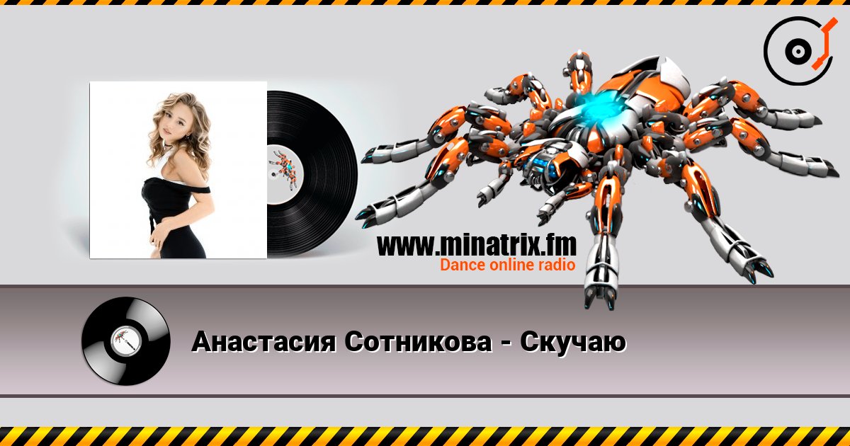 Анастасия Сотникова - Скучаю слушать онлайн и скачать mp3
