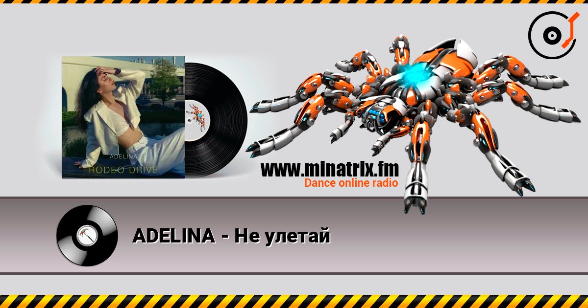 ADELINA - Не улетай слушать онлайн и скачать mp3