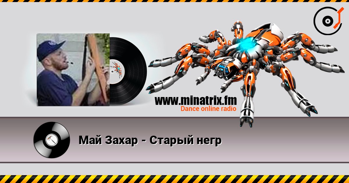 Май Захар - Старый негр слушать онлайн и скачать mp3