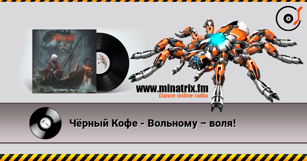 Чёрный Кофе - Вольному – воля! слушать онлайн и скачать mp3