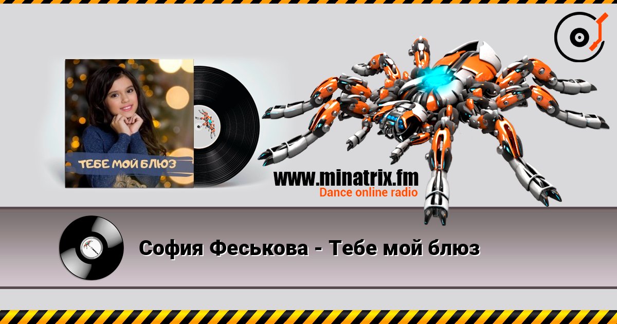 София Феськова - Тебе мой блюз слушать онлайн и скачать mp3