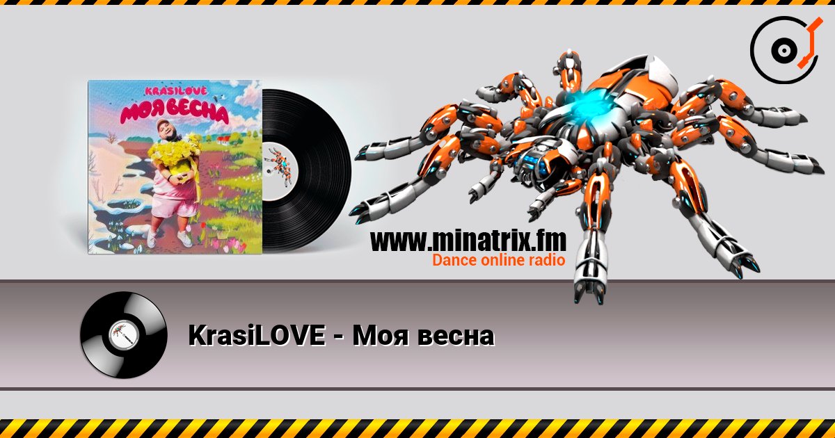 KrasiLOVE - Моя весна слушать онлайн и скачать mp3