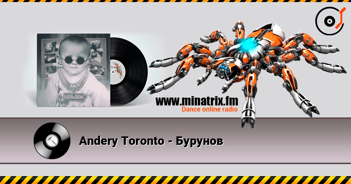Andery Toronto - Бурунов слушать онлайн и скачать mp3