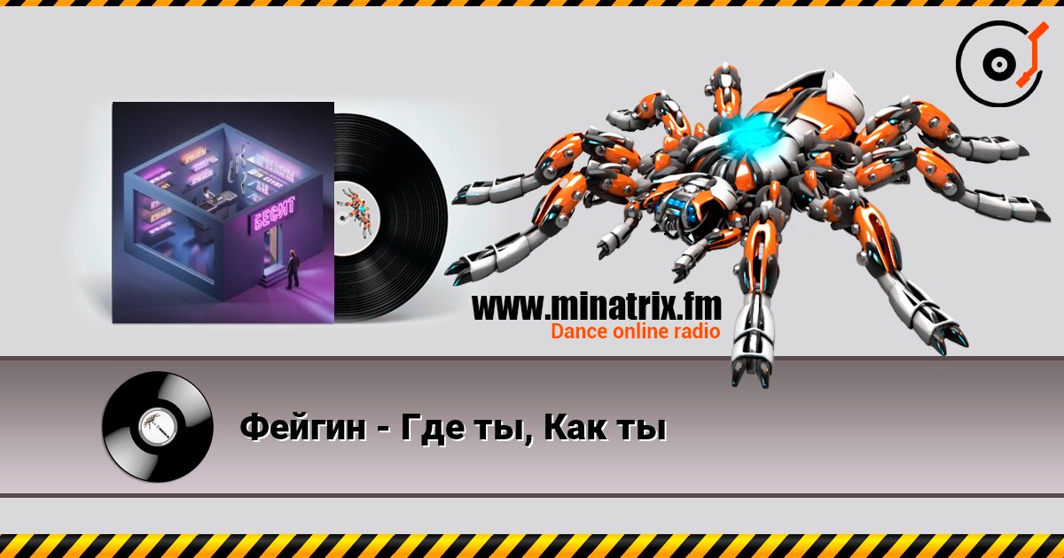 Фейгин - Где ты, Как ты слушать онлайн и скачать mp3