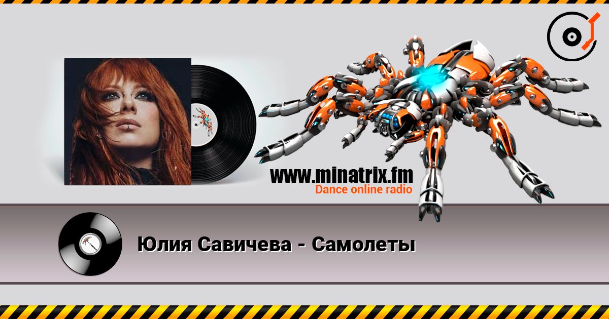 Юлия Савичева - Самолеты слушать онлайн и скачать mp3