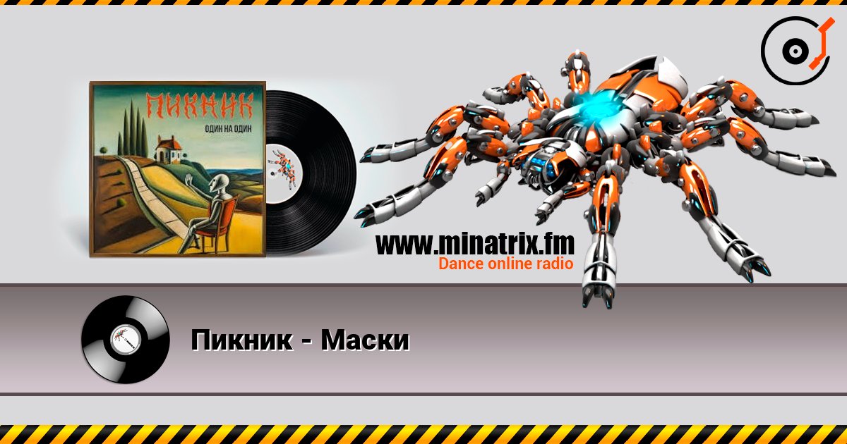 Пикник - Маски слушать онлайн и скачать mp3