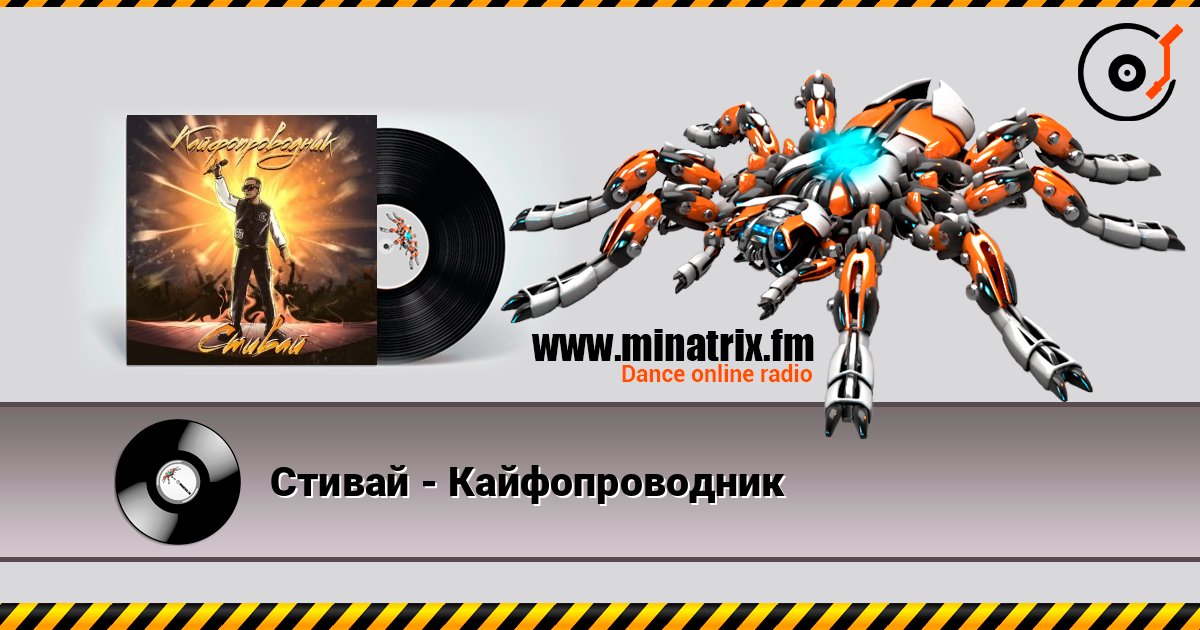 Стивай - Кайфопроводник Online hören und MP3 herunterladen