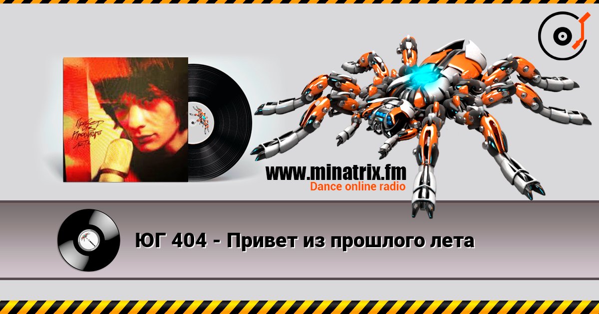 ЮГ 404 - Привет из прошлого лета Слухати онлайн та завантажити MP3