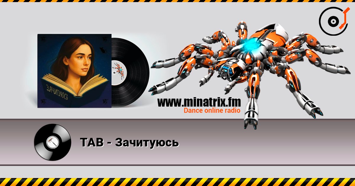 TAB - Зачитуюсь слушать онлайн и скачать mp3