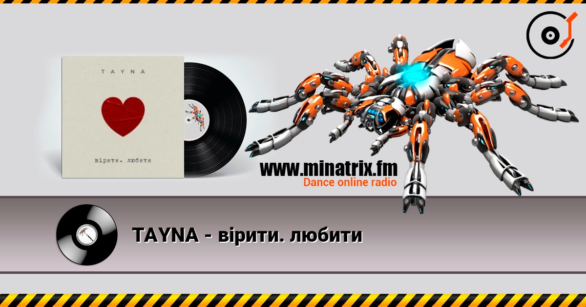 TAYNA - вірити. любити слушать онлайн и скачать mp3