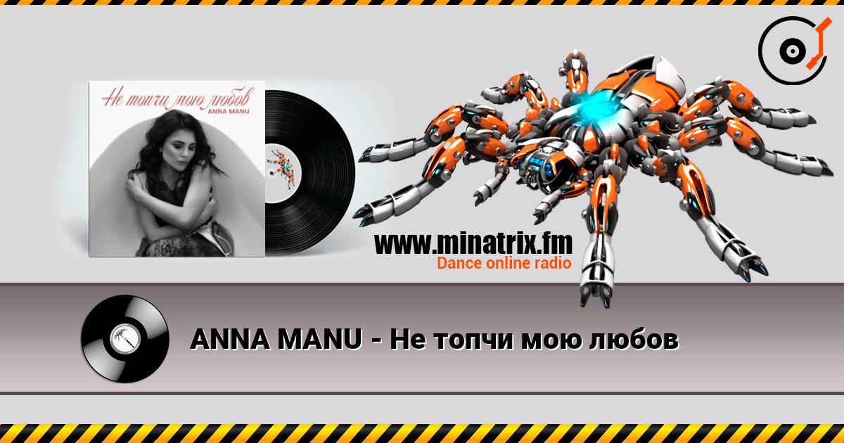 ANNA MANU - Не топчи мою любов слушать онлайн и скачать mp3