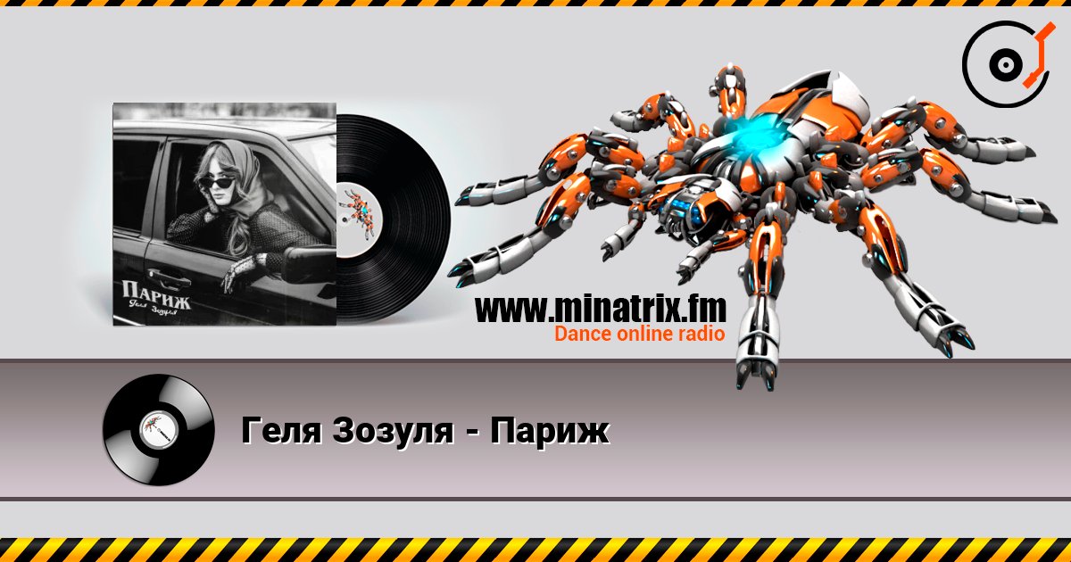 Геля Зозуля - Париж слушать онлайн и скачать mp3