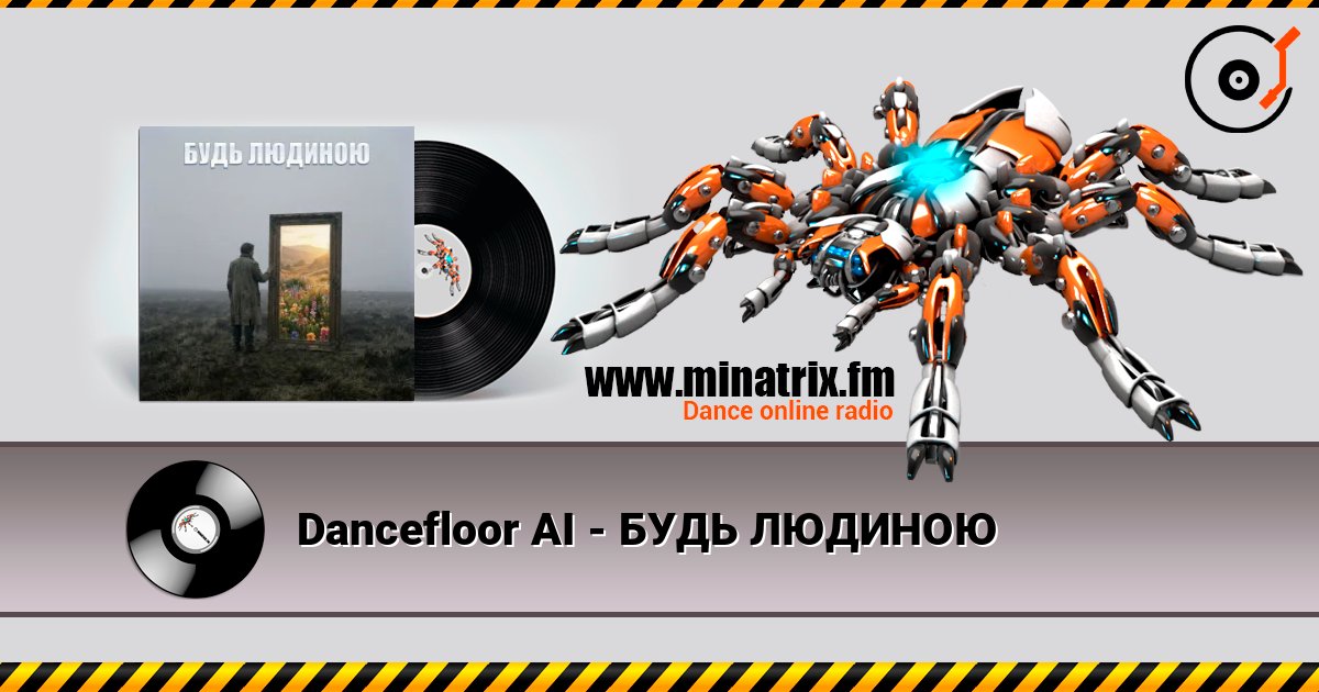 Dancefloor AI - БУДЬ ЛЮДИНОЮ Listen online and download MP3