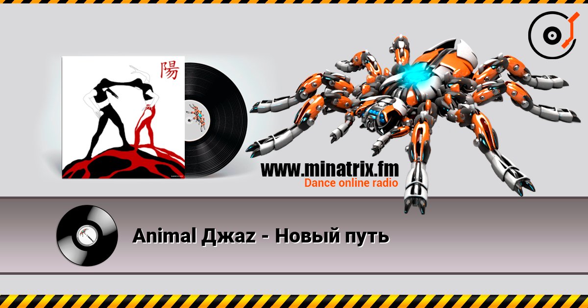 Animal Джаz - Новый путь 在线播放并下载 MP3