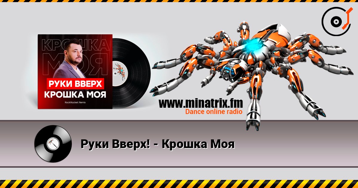 Руки Вверх! - Крошка Моя 在线播放并下载 MP3