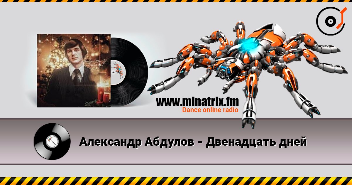 Александр Абдулов - Двенадцать дней 在线播放并下载 MP3