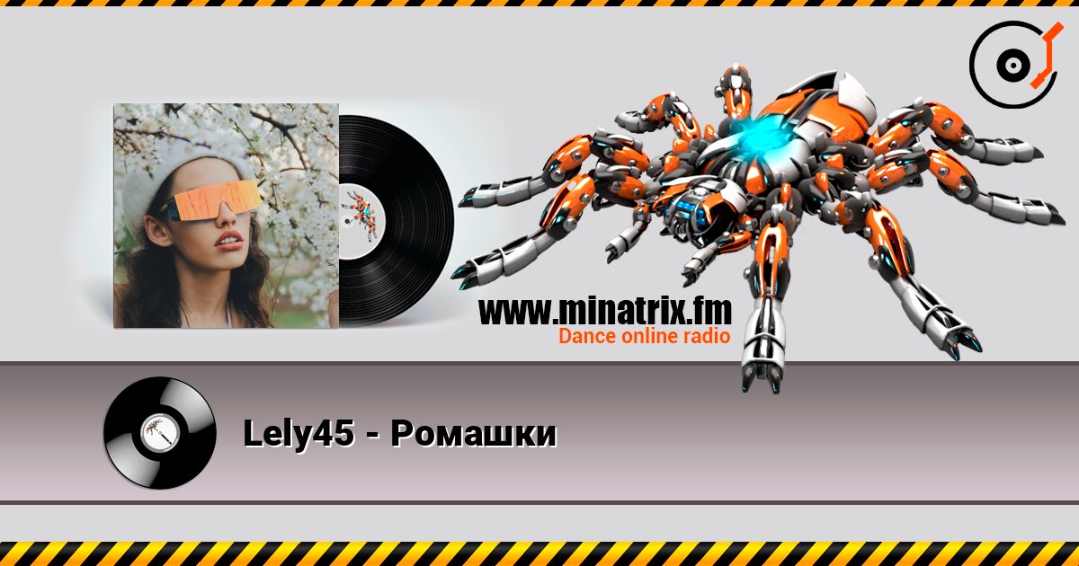 Lely45 - Ромашки 在线播放并下载 MP3