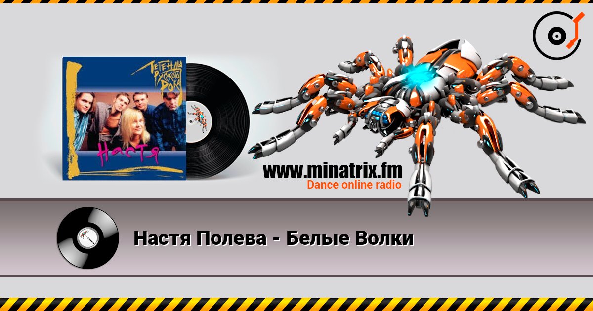 Настя Полева - Белые Волки Listen online and download MP3