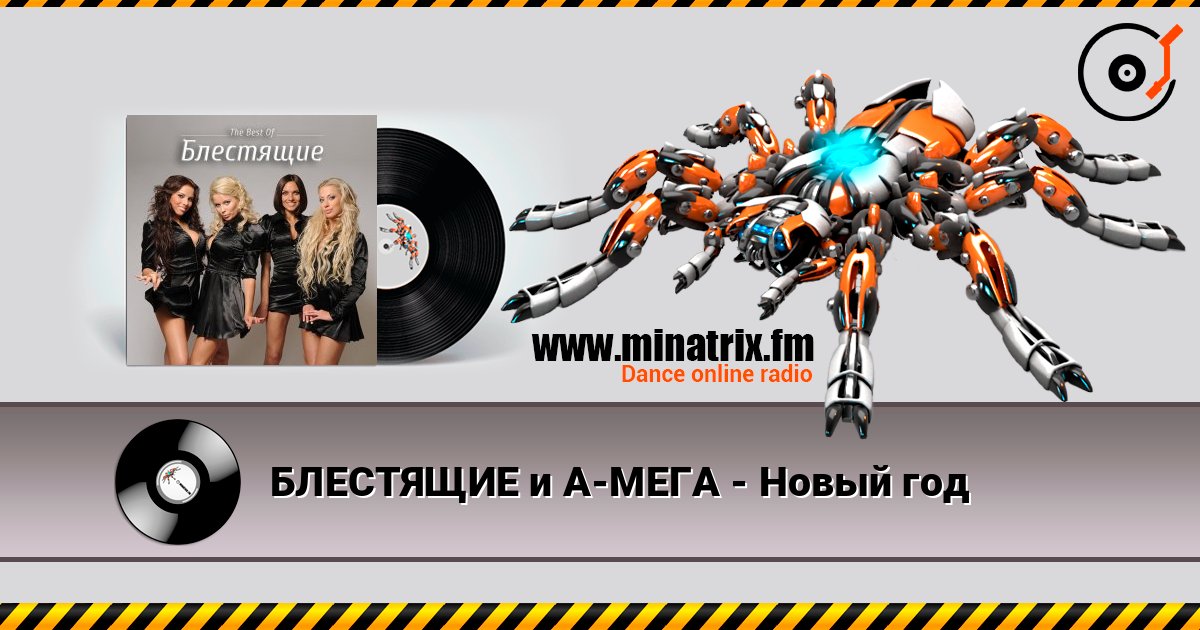 БЛЕСТЯЩИЕ и А-МЕГА - Новый год Escuchar en línea y descargar MP3