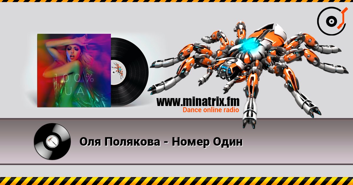 Оля Полякова - Номер Один слушать онлайн и скачать mp3