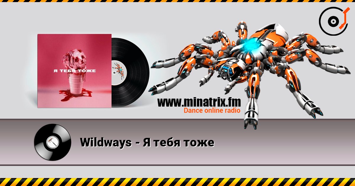 Wildways - Я тебя тоже Online hören und MP3 herunterladen