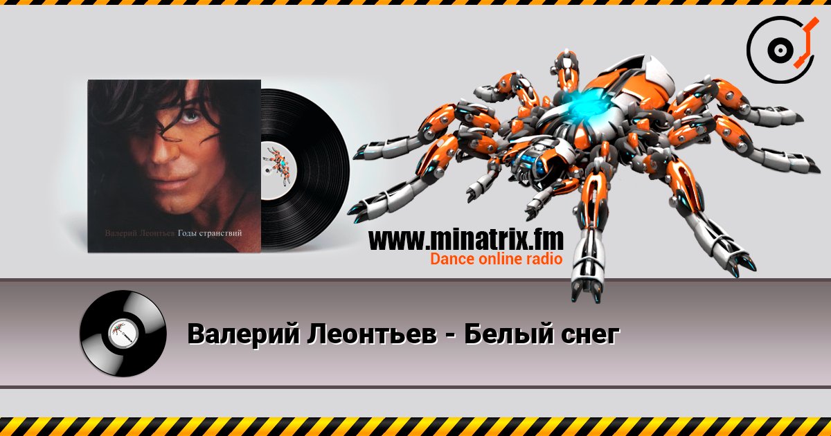 Валерий Леонтьев - Белый снег Listen online and download MP3